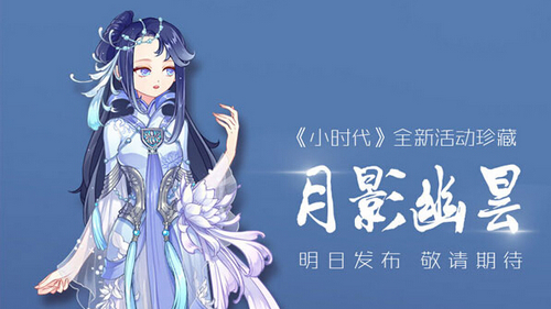 小时代手游月影幽昙套装怎么获得
