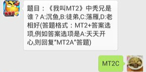 我叫MT2 7月16日每日一题答案