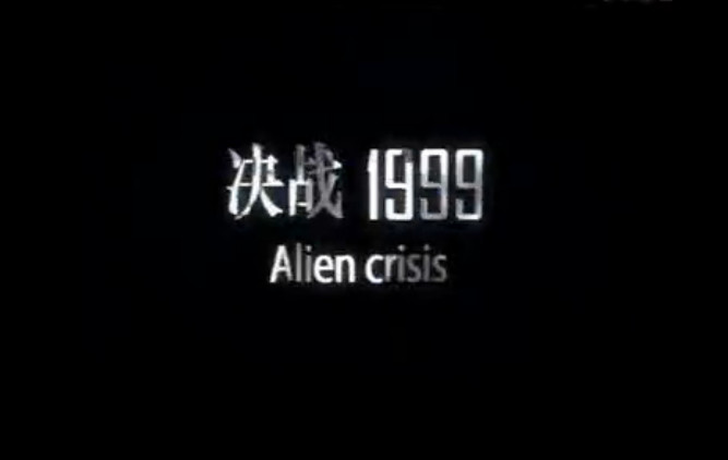 这是一段被尘封的记忆！决战1999！