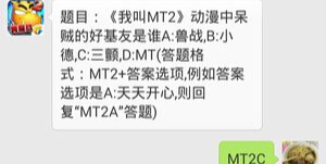 我叫MT2 7月18日每日一题答案