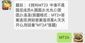 我叫MT2 7月20日每日一题答案