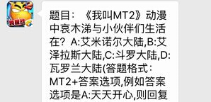 我叫MT2 7月23日每日一题答案