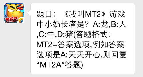 题目：《我叫MT2》游戏中小奶长者是?