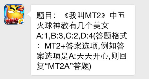 题目：《我叫MT2》中五火球神教有几个美女