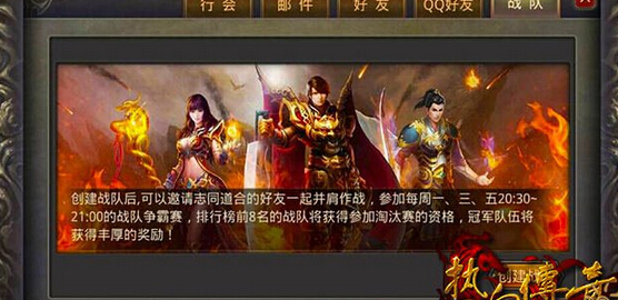 热血传奇手机版战队争霸怎么创建战队