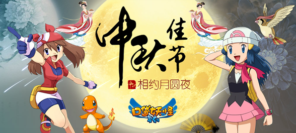 口袋妖怪复刻中秋节礼包 中秋节活动公告