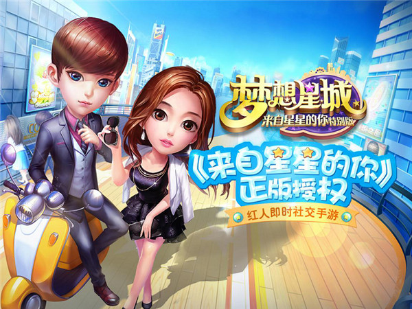 《梦想星城》婚恋新资料片上线预告