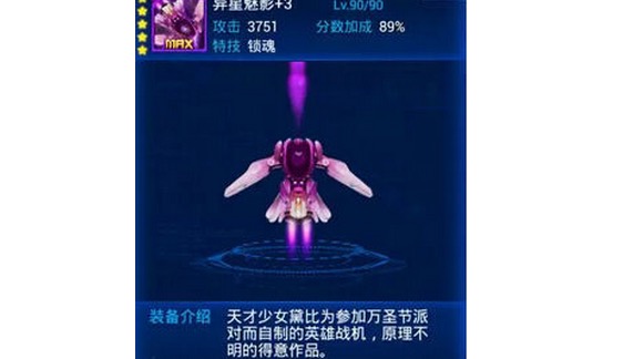 雷霆战机异星魅影怎么获得？异星魅影怎么样？