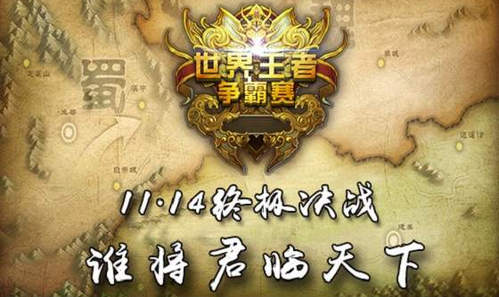 《君临天下》世界王者争霸决赛本周六争锋开战