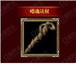 热血传奇手机版嗜魂法杖的隐藏属性是什么?