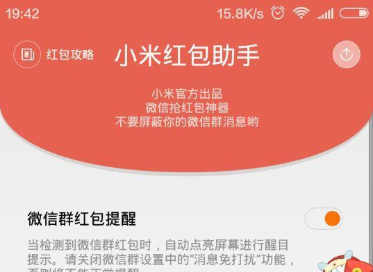 小米红包助手使用指南
