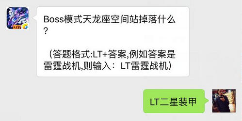 Boss模式天龙座空间站掉落什么？雷霆战机每日一题答案