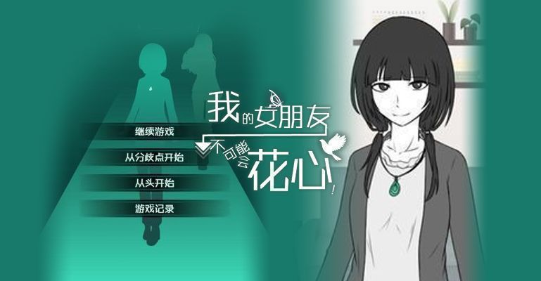 花心女友攻略与全结局攻略