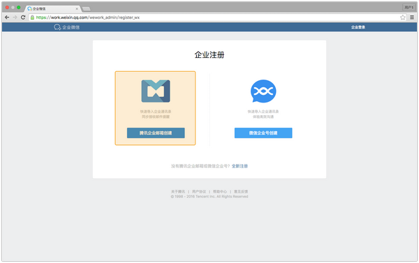 企业微信怎么通过腾讯企业邮箱创建企业教程