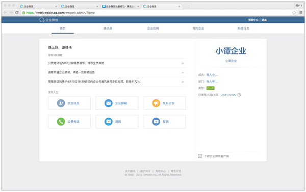 企业微信怎么通过腾讯企业邮箱创建企业教程