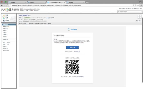 企业微信怎么通过腾讯企业邮箱创建企业教程