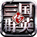 三国群英传腾讯版