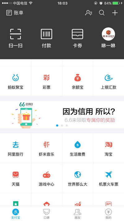 2016支付宝6.6红包口令是什么 支付宝66信用日红包口令