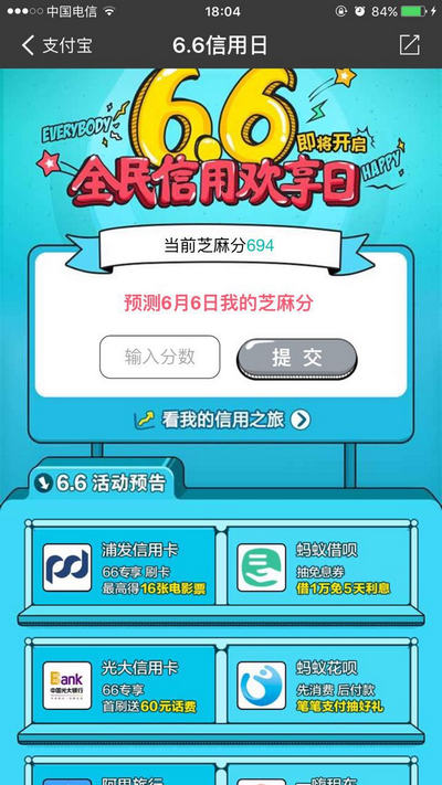 2016支付宝6.6红包口令是什么 支付宝66信用日红包口令