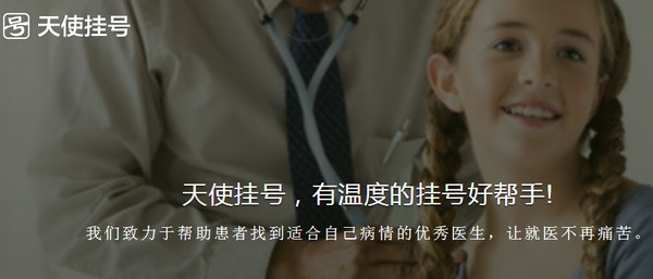 天使挂号怎么样