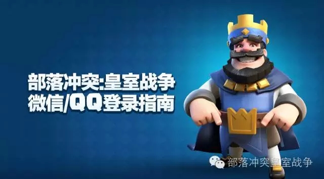 皇室战争微信QQ登录指南 皇室战争腾讯版账号继承方法