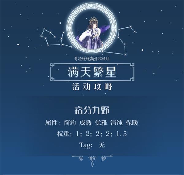 奇迹暖暖满天繁星宿分九野怎么搭配 满天繁星宿分九野高分搭配攻略