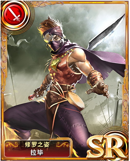 苍之骑士团SR角色拉毕图鉴