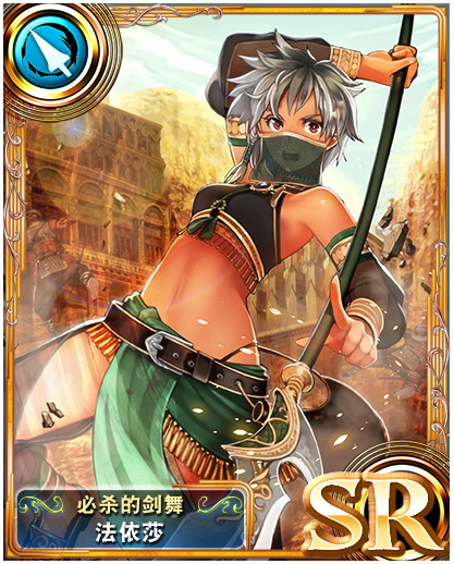 苍之骑士团SR角色法依莎图鉴