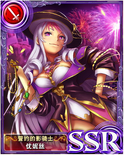 苍之骑士团SSR角色优妮丝图鉴