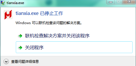 天下手游官方桌面版无法运行,tiantian.exe已停止工作解决方法
