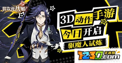 异次元战姬驱魔人试炼介绍 异次元战姬驱魔人试炼送什么