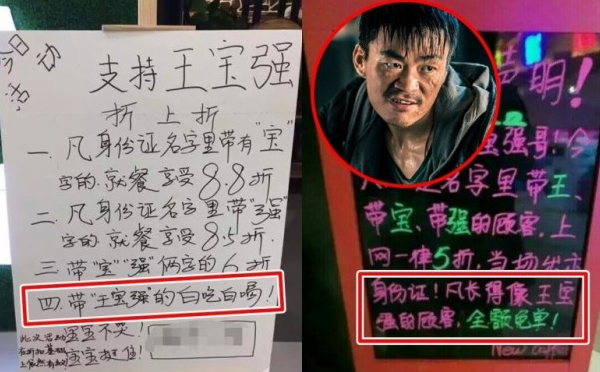 王宝强获商家力挺 同名者可以白吃白喝