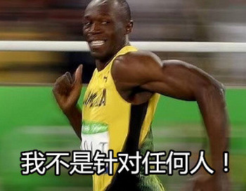 博尔特表情走红 博尔特表情包大全下载