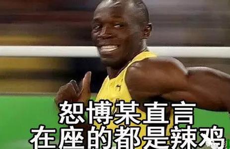博尔特表情走红 博尔特表情包大全下载