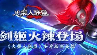 火柴人联盟无双剑姬破解版下载 火柴人联盟剑姬视频解说技能