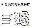 向黑暗势力低头表情包大全 黑暗势力表情包图片