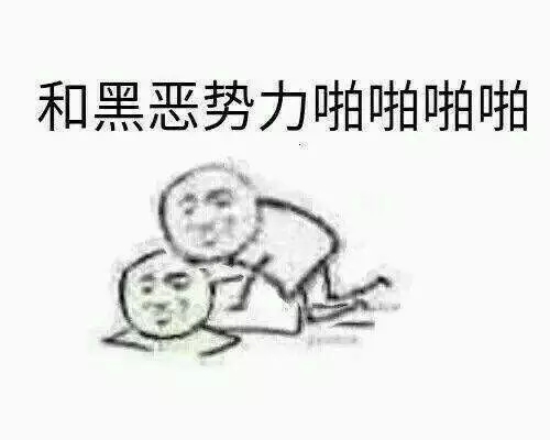 向黑暗势力低头表情包大全 黑暗势力表情包图片