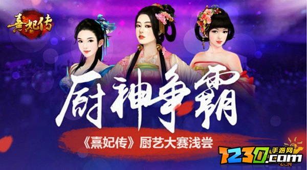熹妃传厨房攻略最新 熹妃传厨艺大赛攻略