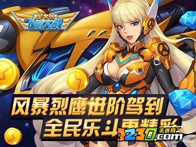 全民飞机大战进阶战机风暴烈鹰满级送什么?满级福利