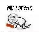 向黑暗势力低头表情包大全 黑暗势力表情包图片