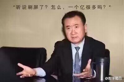 王健林一个亿段子 王健林一个亿表情包