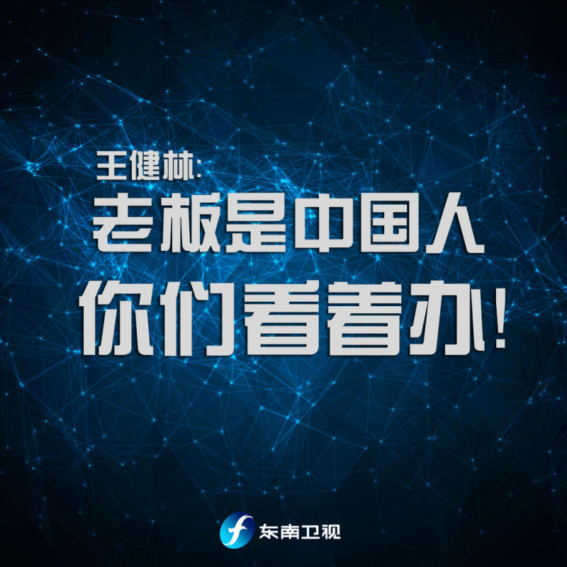 王健林老板是中国人 你们看着办 小目标变大目标