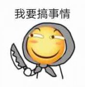 搞事搞事搞事表情包 搞事情表情包大全