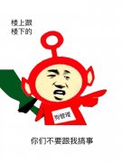 搞事搞事搞事表情包 搞事情表情包大全