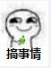 搞事搞事搞事表情包 搞事情表情包大全