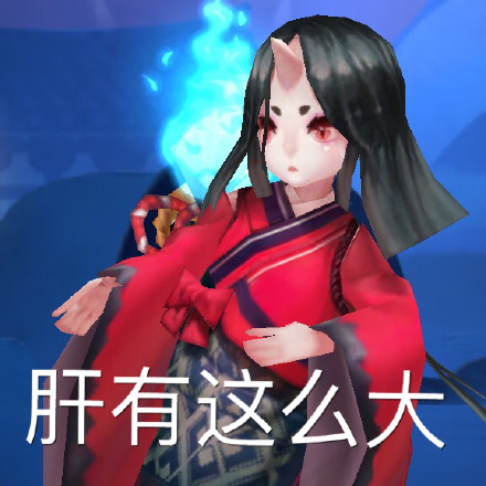 阴阳师手游表情包肝有那么大