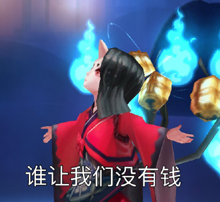 阴阳师手游表情包谁让我们没有钱