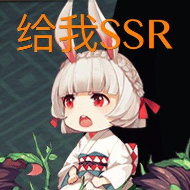 阴阳师手游表情包给我SSR