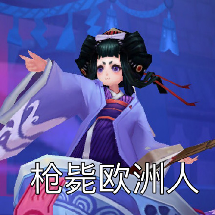 阴阳师手游表情包枪毙欧洲人