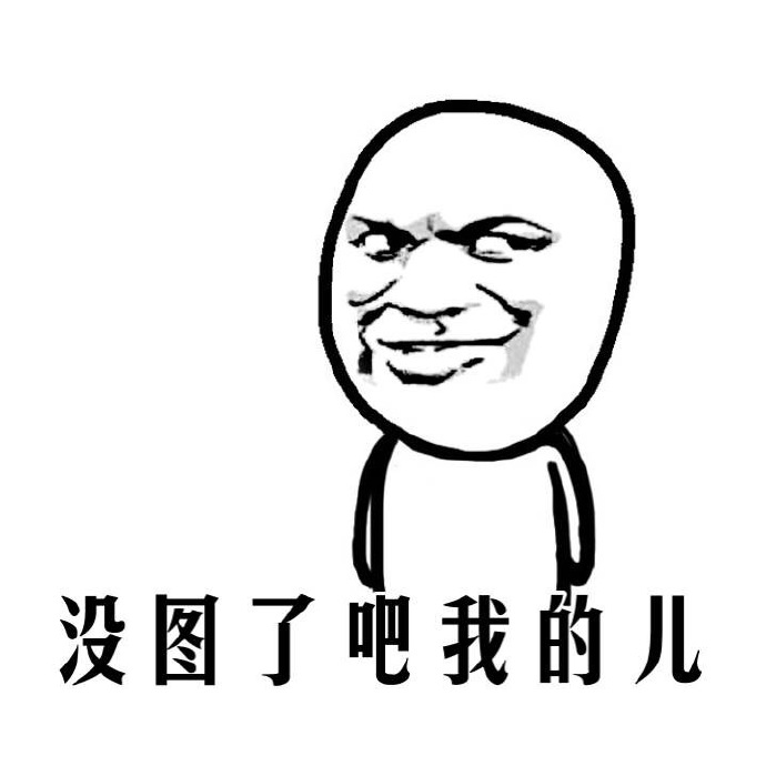 厉害了我的哥表情_没图了吧我的儿